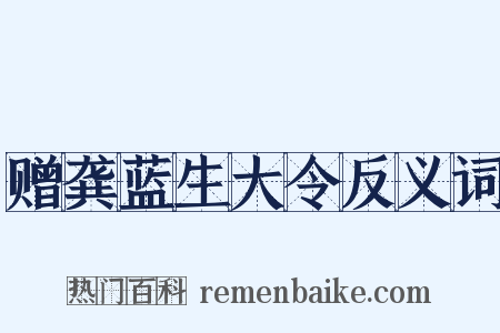 赠龚蓝生大令反义词是什么意思的图片